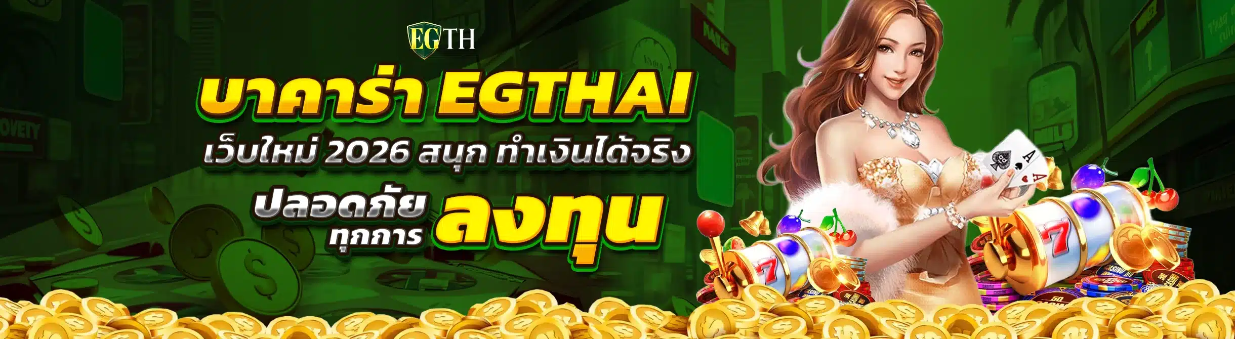 บาคาร่า EGTHAI เว็บใหม่ 2026 สนุก ทำเงินได้จริง