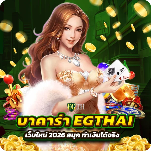 บาคาร่า EGTHAI เว็บใหม่ 2026