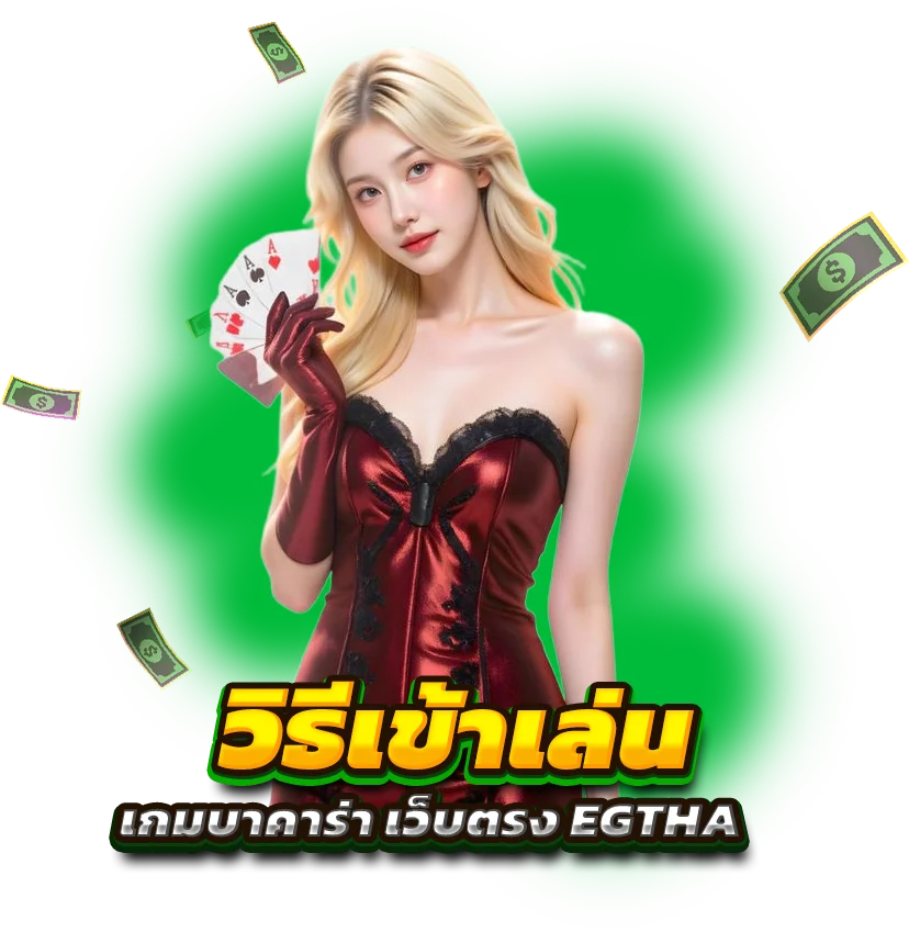 บาคาร่าเว็บตรง ภาพคมชัด สนุกได้อย่างอิสระ