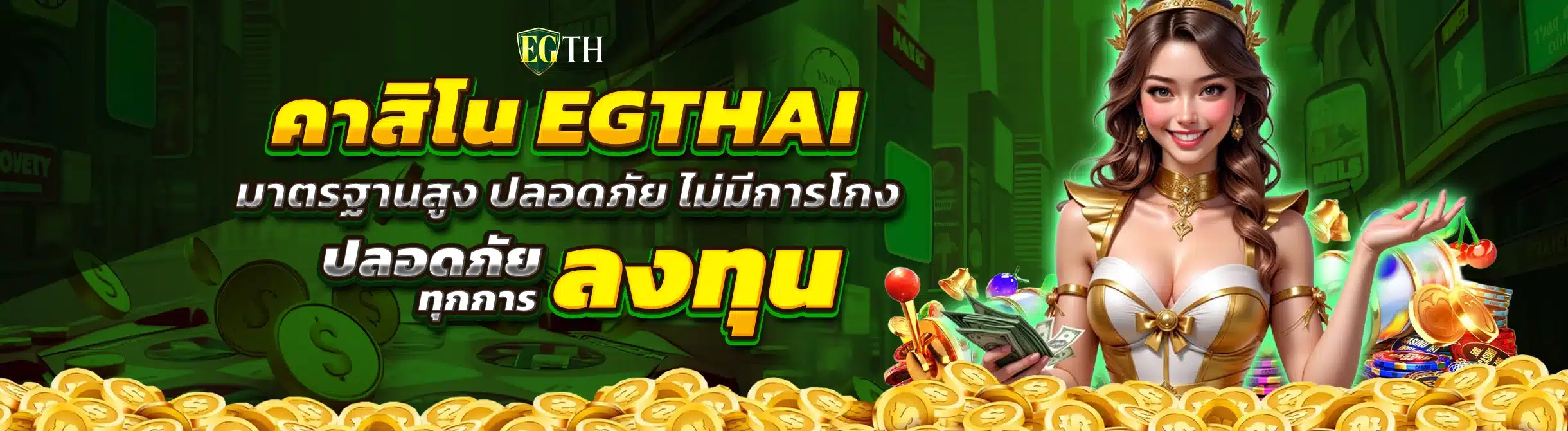 คาสิโน EGTHAI มาตรฐานสูง ปลอดภัย ไม่มีการโกง