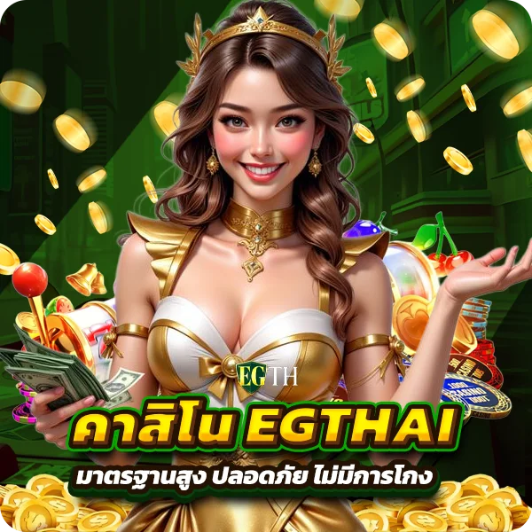 คาสิโน EGTHAI มาตรฐานสูง ปลอดภัย