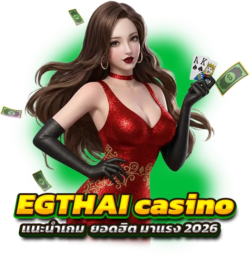 แนะนำเกม EGTHAI casino ยอดฮิต มาแรง 2026