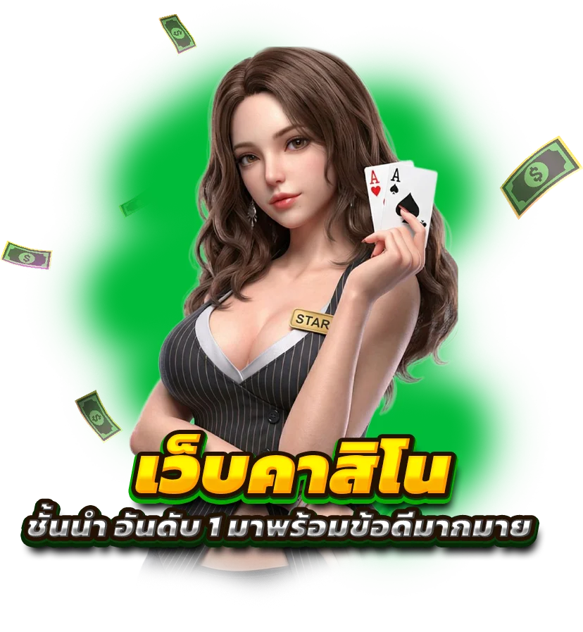 เว็บคาสิโนชั้นนำ อันดับ 1 มาพร้อมข้อดีมากมาย