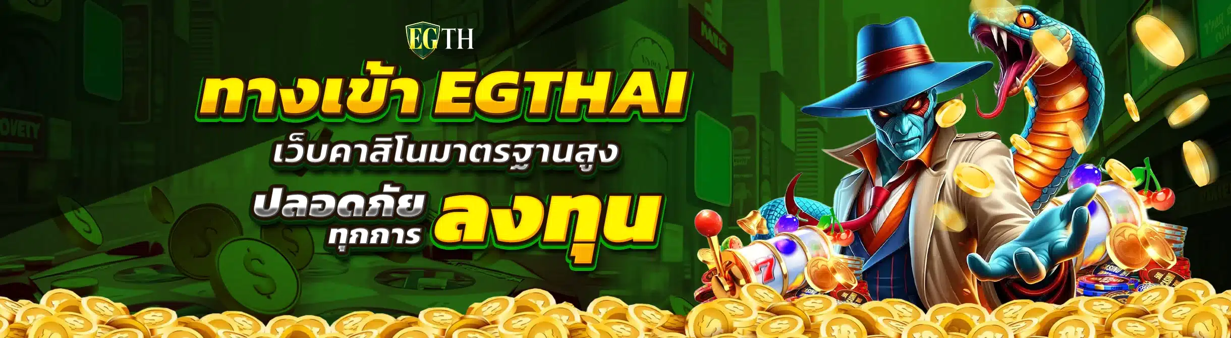 ทางเข้า EGTHAI เว็บคาสิโนมาตรฐานสูง ปลอดภัยทุกการลงทุน