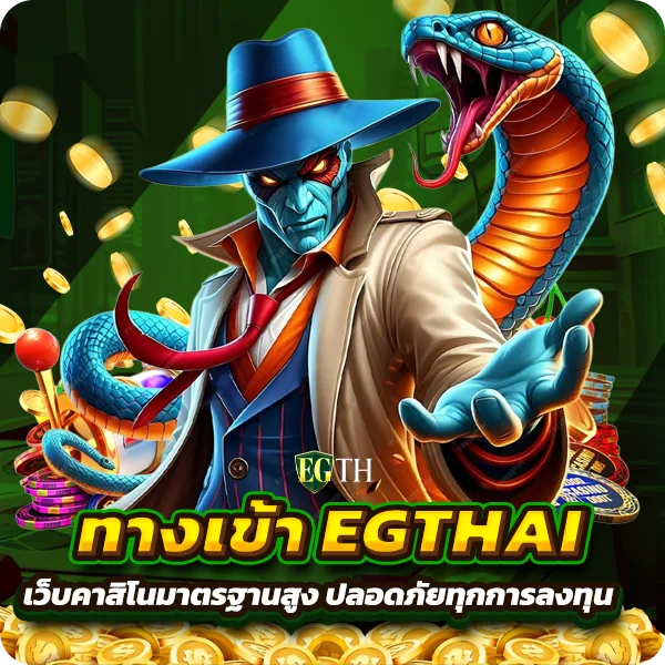 ทางเข้า EGTHAI เว็บคาสิโนมาตรฐานสูง