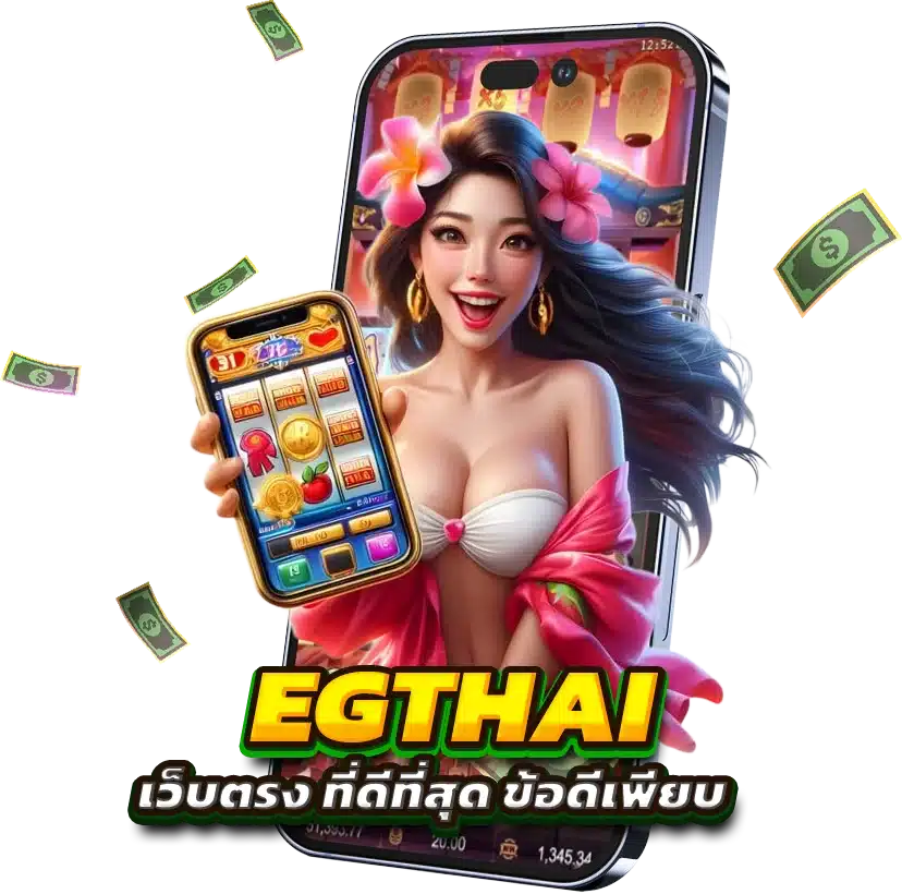 EGTHAI Login เว็บตรงที่ดีที่สุดตอนนี้ ข้อดีเพียบ ไม่ซ้ำใคร