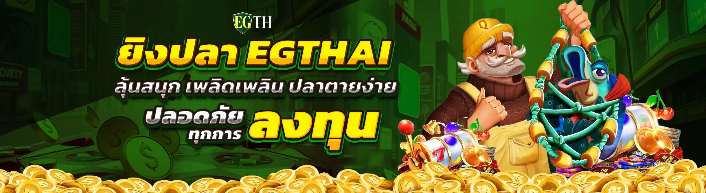 ยิงปลา EGTHAI ลุ้นสนุก เพลิดเพลิน ปลาตายง่าย