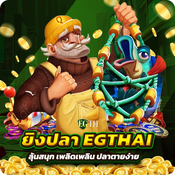 ยิงปลา EGTHAI ลุ้นสนุก เพลิดเพลิน