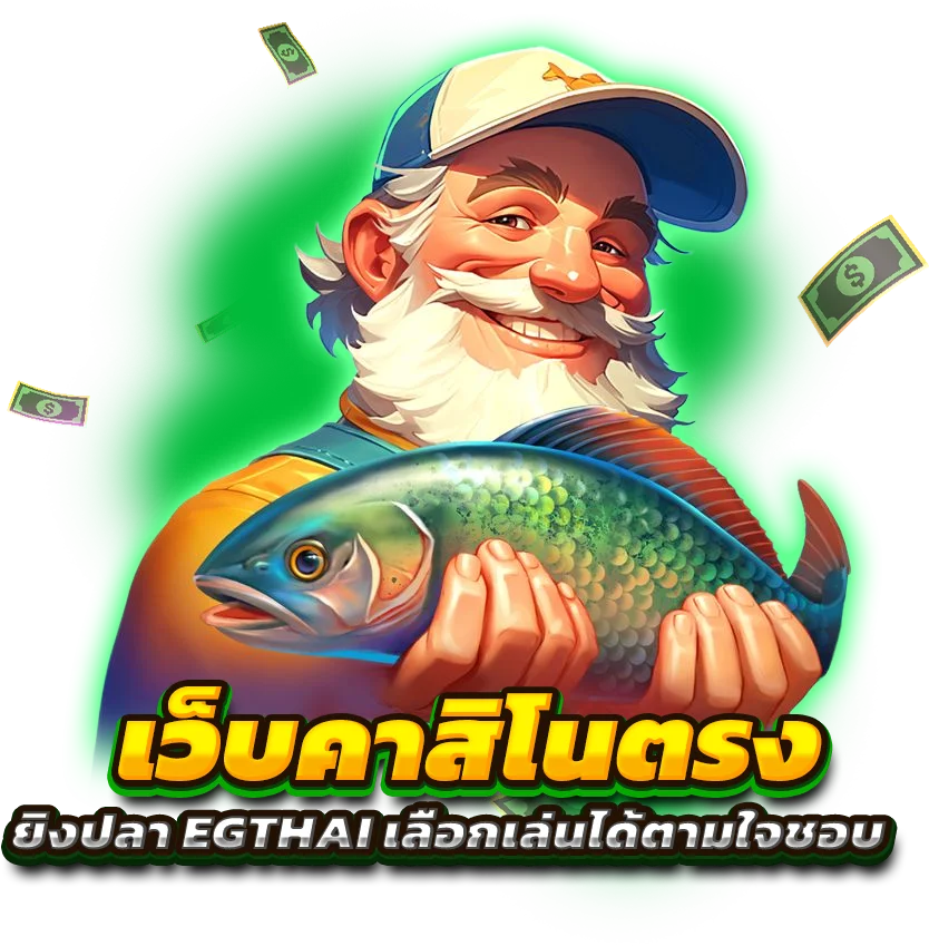 เว็บคาสิโนตรง ยิงปลา EGTHAI เลือกเล่นได้ตามใจชอบ