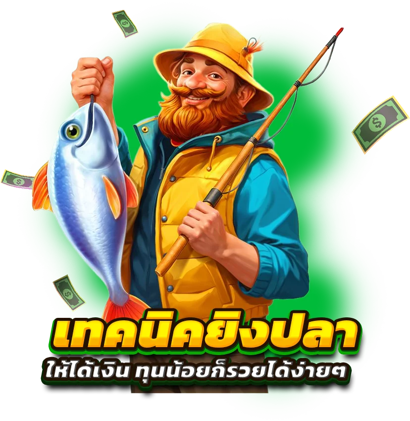 จุดเด่นของ เกมยิงปลาออนไลน์ เว็บ EGTHAI