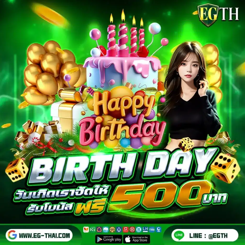 โปรวันเกิด