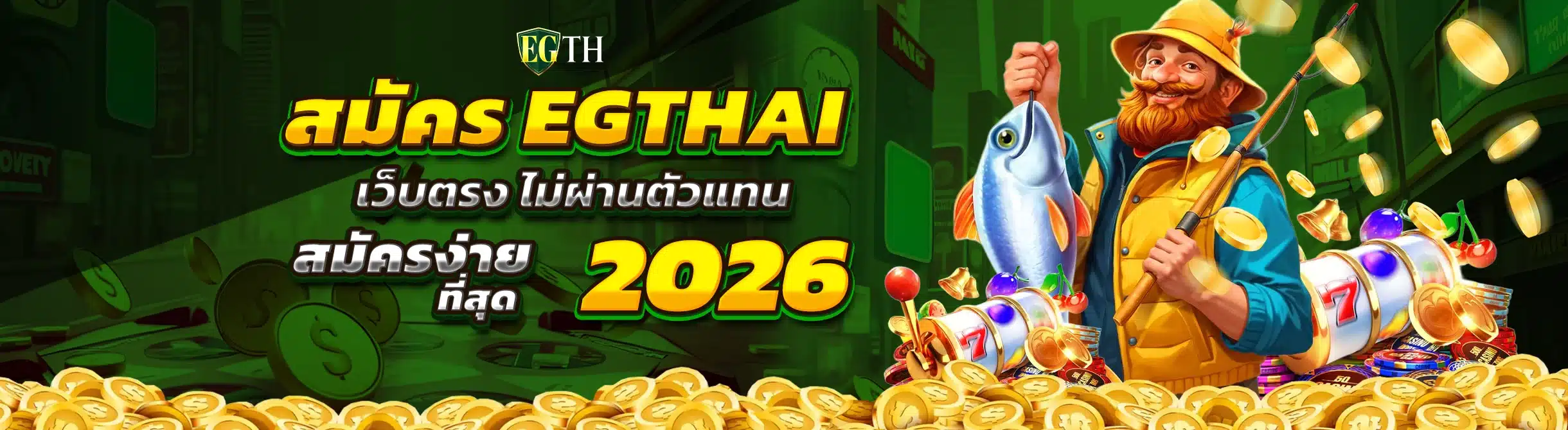 สมัคร EGTHAI เว็บตรง ไม่ผ่านตัวแทน สมัครง่ายที่สุด 2026