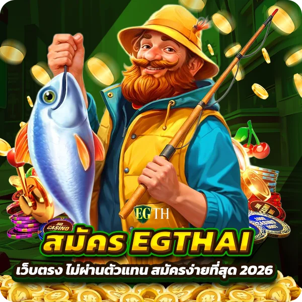 สมัคร EGTHAI เว็บตรง ไม่ผ่านตัวแทน