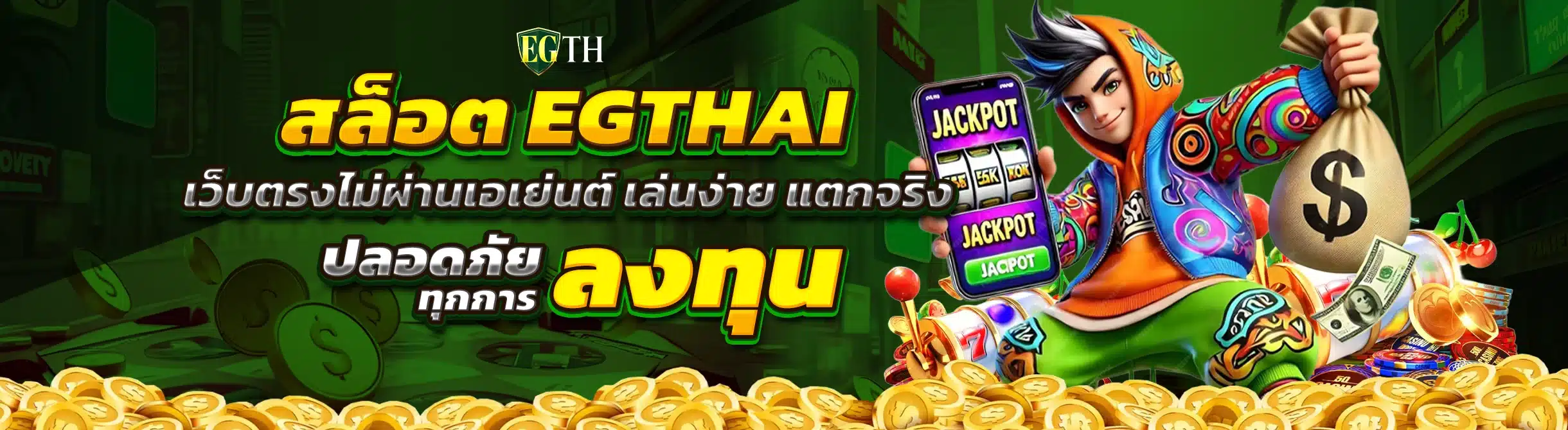 สล็อต EGTHAI เว็บตรงไม่ผ่านเอเย่นต์ เล่นง่าย แตกจริง