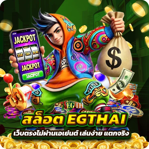 สล็อต EGTHAI เว็บตรงไม่ผ่านเอเย่นต์