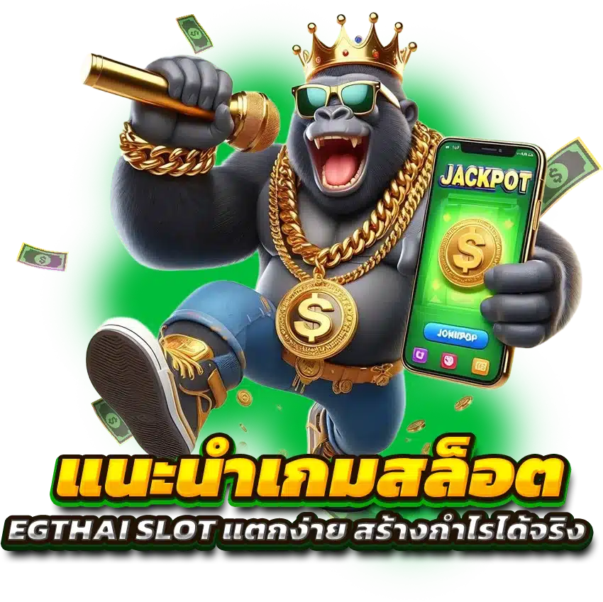 แนะนำเกมสล็อต EGTHAI SLOT แตกง่าย สร้างกำไรได้จริง