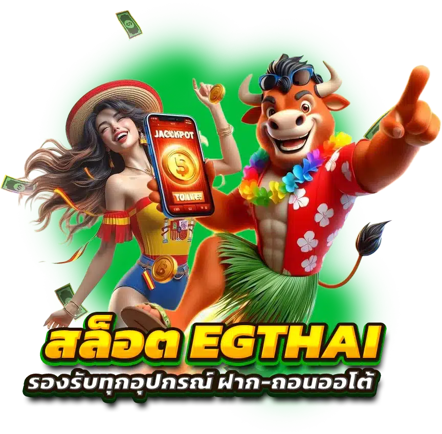 สล็อตเว็บ EGTHAI รองรับทุกอุปกรณ์ ฝาก-ถอนออโต้
