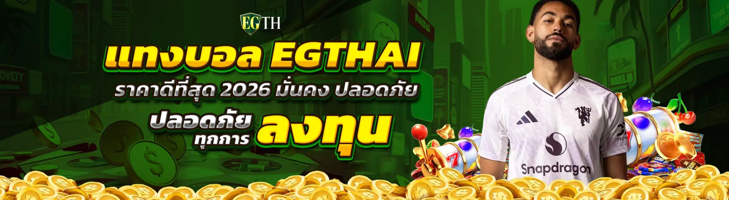 แทงบอล EGTHAI ราคาดีที่สุด 2026 มั่นคง ปลอดภัย