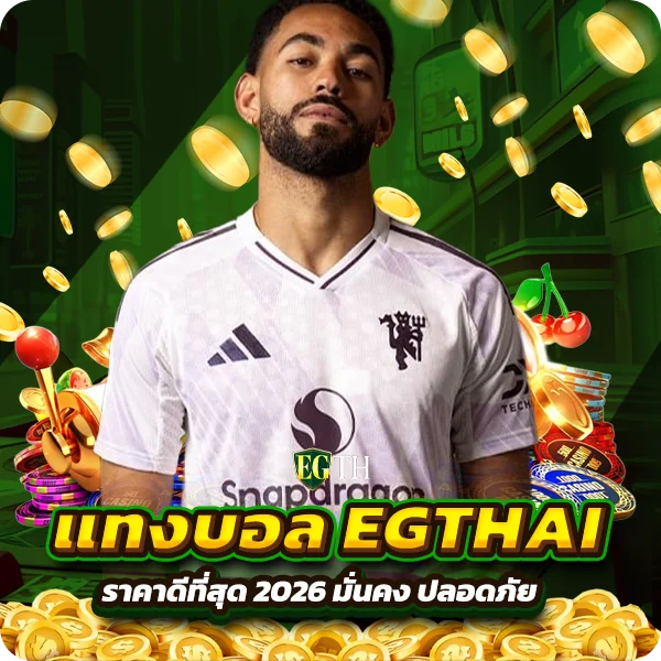 แทงบอล EGTHAI