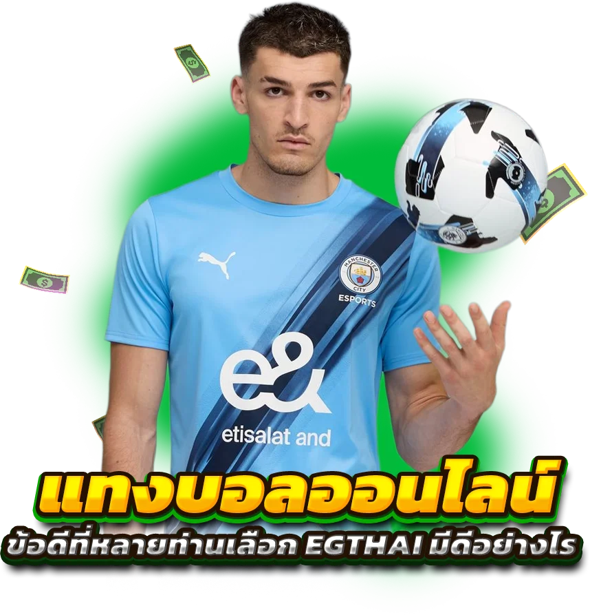 ข้อดีที่หลายท่านเลือก EGTHAI แทงบอลออนไลน์ มีดีอย่างไร