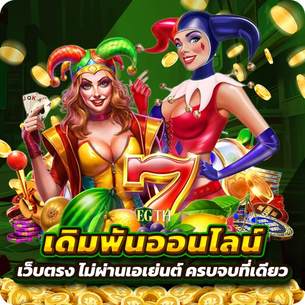 EGTHAI เว็บตรง API ลิขสิทธิ์แท้ สล็อตแตกง่าย