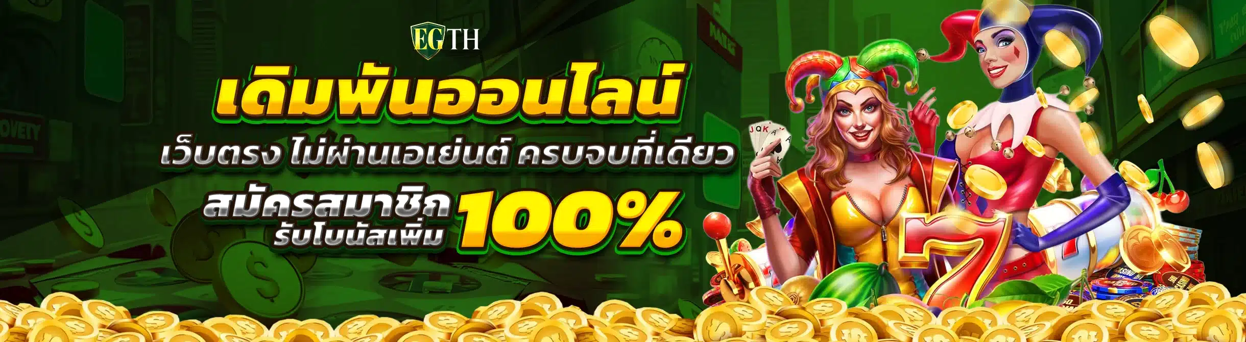 EGTHAI เว็บตรง API ลิขสิทธิ์แท้ สล็อตแตกง่าย ได้เงินจริง